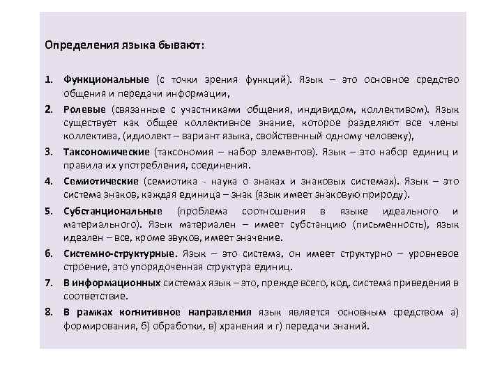 Определения языка бывают: 1. Функциональные (с точки зрения функций). Язык – это основное средство