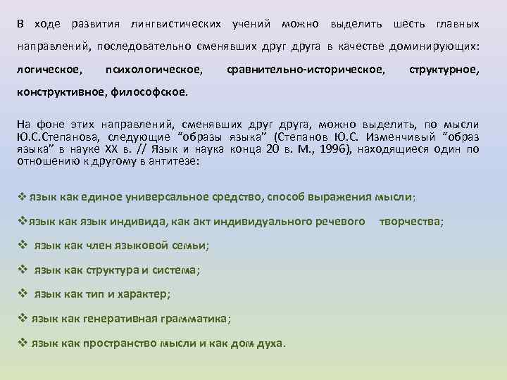 В ходе развития лингвистических учений можно выделить шесть главных направлений, последовательно сменявших друга в