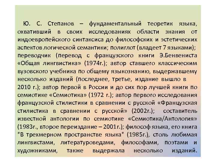  Ю. Степанов – фундаментальный теоретик языка, охвативший в своих исследованиях области знания от