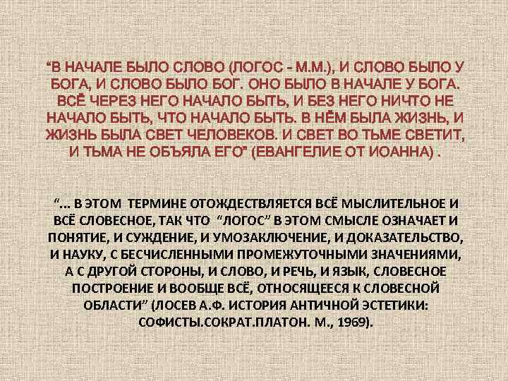 “В НАЧАЛЕ БЫЛО СЛОВО (ЛОГОС ‑ М. М. ), И СЛОВО БЫЛО У БОГА,