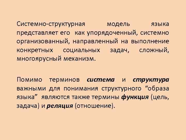 Системно организованная. Язык как системно-структурное образование. Структурные образования языка. Структурное направление в языкознании. Системно структурное Языкознание.