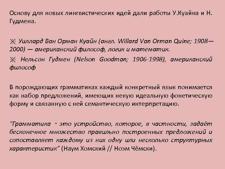 Основу для новых лингвистических идей дали работы У. Куайна и Н. Гудмена. ※ Уиллард