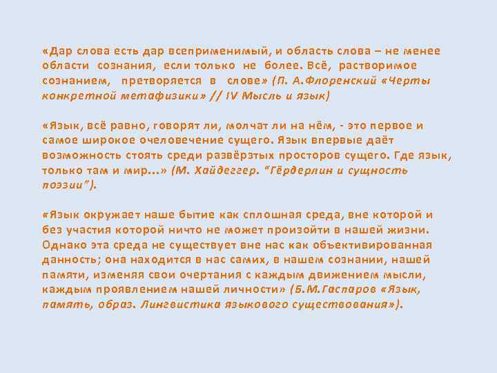  «Дар слова есть дар всеприменимый, и область слова – не менее области сознания,