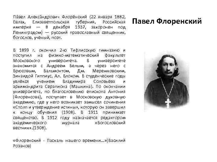 Па вел Алекса ндрович Флоре нский (22 января 1882, Евлах, Елизаветпольская губерния, Российская империя