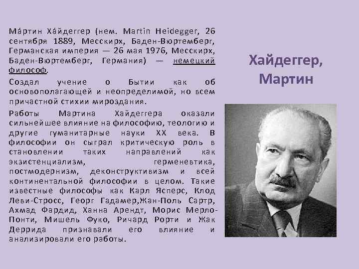 Ма р тин Ха й деггер (нем. Martin Heidegger, 26 сентября 1889, Месскирх, Баден-Вюртемберг,