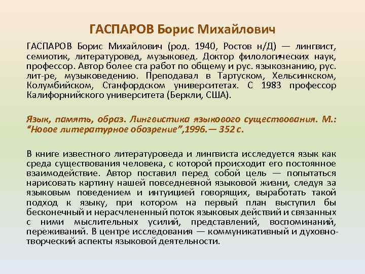 ГАСПАРОВ Борис Михайлович (род. 1940, Ростов н/Д) — лингвист, семиотик, литературовед, музыковед. Доктор филологических