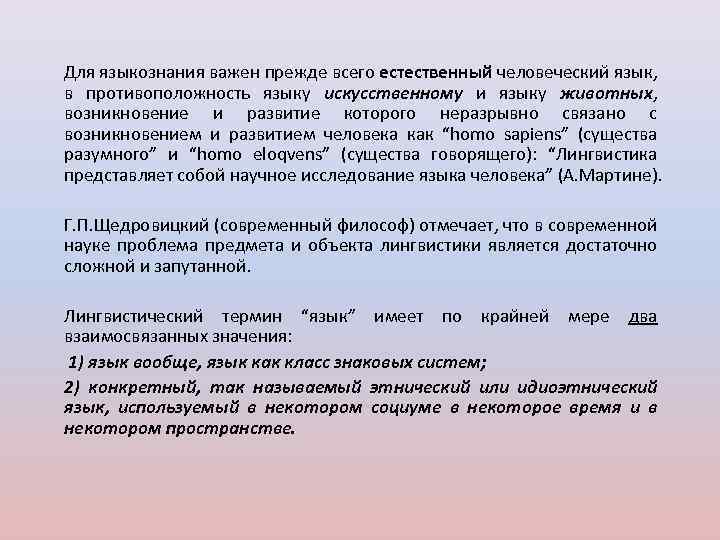 Для языкознания важен прежде всего естественный человеческий язык, в противоположность языку искусственному и языку