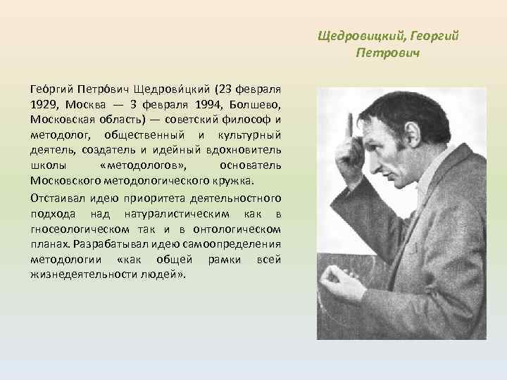 Щедровицкий, Георгий Петрович Гео ргий Петро вич Щедрови цкий (23 февраля 1929, Москва —