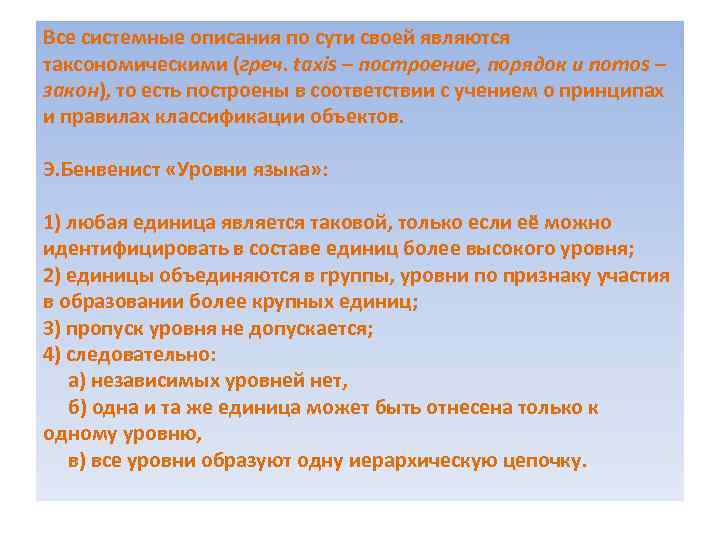 Все системные описания по сути своей являются таксономическими (греч. taxis – построение, порядок и