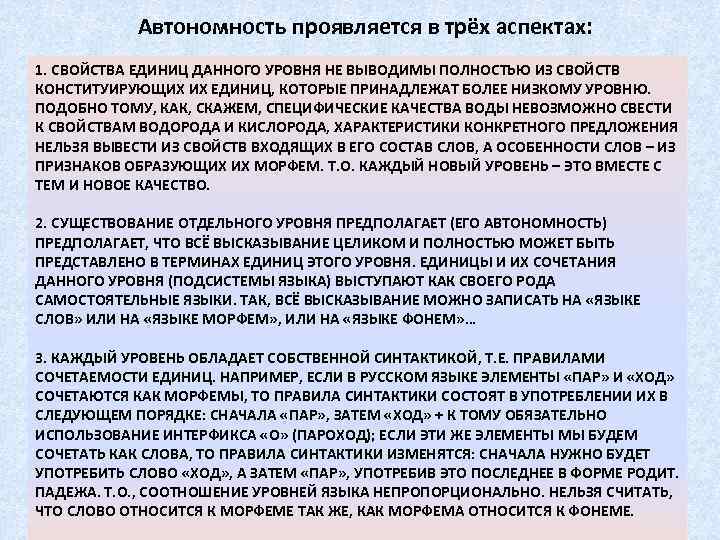 Автономность проявляется в трёх аспектах: 1. СВОЙСТВА ЕДИНИЦ ДАННОГО УРОВНЯ НЕ ВЫВОДИМЫ ПОЛНОСТЬЮ ИЗ