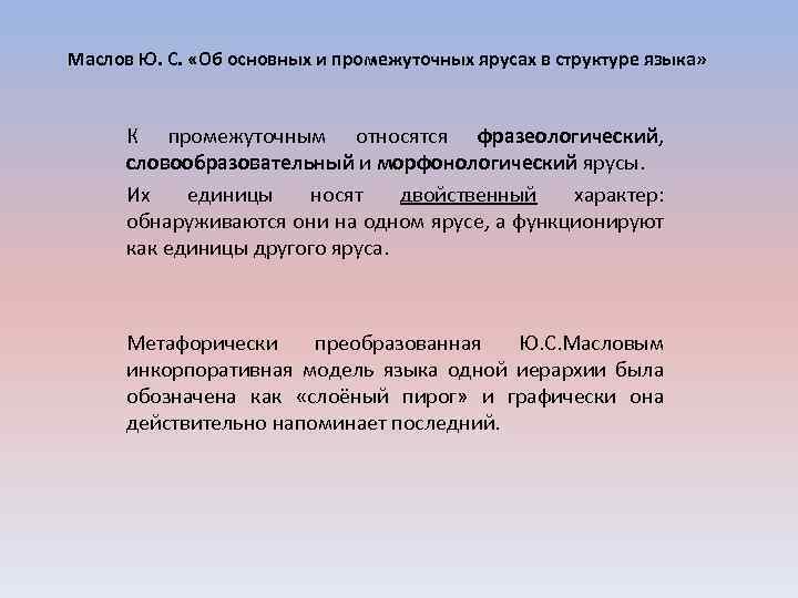 Маслов Ю. С. «Об основных и промежуточных ярусах в структуре языка» К промежуточным относятся