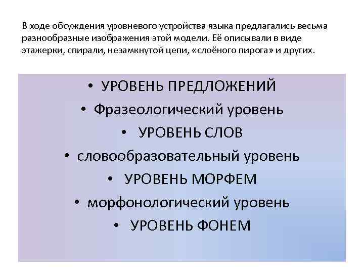 В ходе обсуждения. Уровневое устройство языка. Уровневая модель языка. Полевая модель системы языка. Уровневый принцип описания языка..