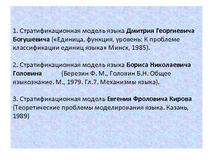 1. Стратификационная модель языка Дмитрия Георгиевича Богушевича ( «Единица, функция, уровень: К проблеме классификации