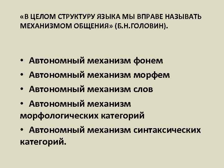  «В ЦЕЛОМ СТРУКТУРУ ЯЗЫКА МЫ ВПРАВЕ НАЗЫВАТЬ МЕХАНИЗМОМ ОБЩЕНИЯ» (Б. Н. ГОЛОВИН). •
