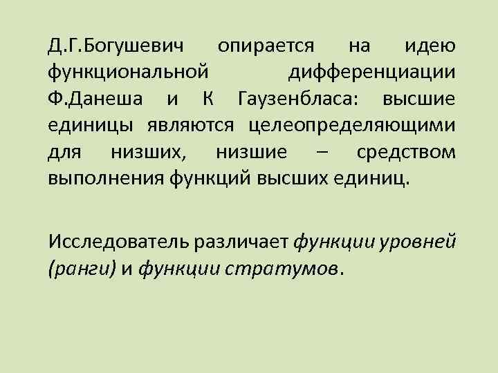 Д. Г. Богушевич опирается на идею функциональной дифференциации Ф. Данеша и К Гаузенбласа: высшие