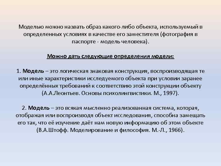 Моделью можно назвать образ какого-либо объекта, используемый в определенных условиях в качестве его заместителя