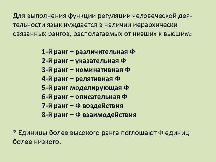 Для выполнения функции регуляции человеческой деятельности язык нуждается в наличии иерархически связанных рангов, располагаемых