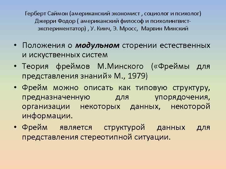 Герберт Саймон (американский экономист , социолог и психолог) Джерри Фодор ( американский философ и