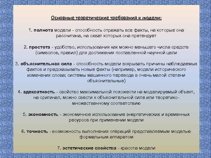 Основные теоретические требования к модели: 1. полнота модели - способность отражать все факты, на