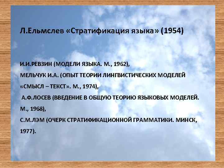 Модели языка. Социально-функциональная стратификация языка. Модели языка в лингвистике. Социально функциональная стратификация русского языка. Теория стратификации Ельмслева.