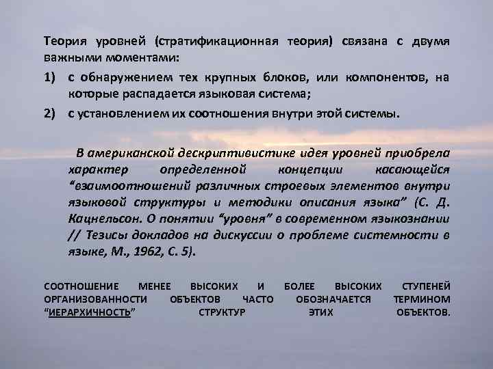 Теория уровней. Теория уровней языка ч Осгуда. Теория уровней языка. Стратификационные теории языка. Укажите уровни языка, выделенные ч.Осгудом в теории уровней языка.