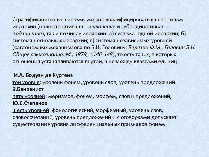 Стратификационные системы можно квалифицировать как по типам иерархии (инкорпоративная = включение и субординативная =