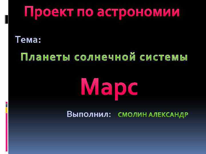 Проект по астрономии Тема: Марс Выполнил: 