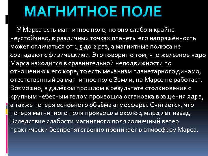 У Марса есть магнитное поле, но оно слабо и крайне неустойчиво, в различных точках