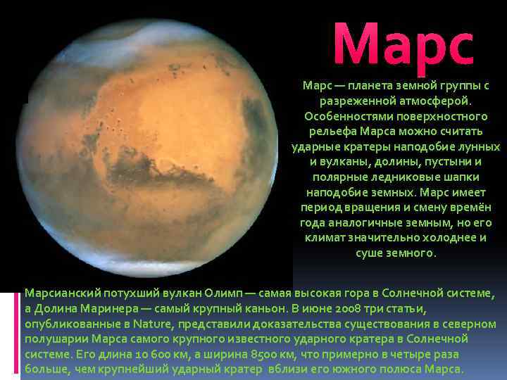 Марс — планета земной группы с разреженной атмосферой. Особенностями поверхностного рельефа Марса можно считать