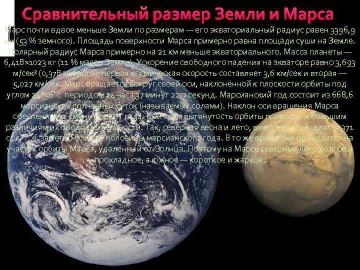 Сравнительный размер Земли и Марса Марс почти вдвое меньше Земли по размерам — его