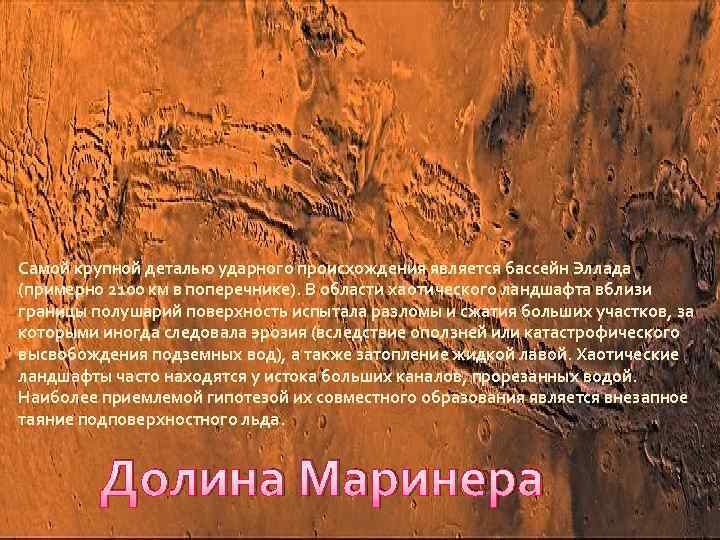 Самой крупной деталью ударного происхождения является бассейн Эллада (примерно 2100 км в поперечнике). В