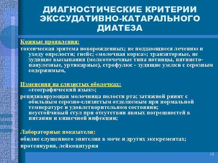 ДИАГНОСТИЧЕСКИЕ КРИТЕРИИ ЭКССУДАТИВНО-КАТАРАЛЬНОГО ДИАТЕЗА Кожные проявления: токсическая эритема новорожденных; не поддающиеся лечению и уходу