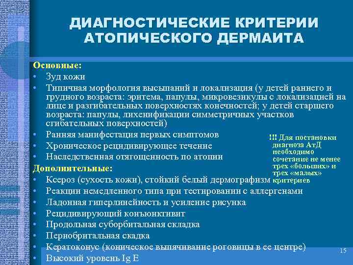ДИАГНОСТИЧЕСКИЕ КРИТЕРИИ АТОПИЧЕСКОГО ДЕРМАИТА Основные: • Зуд кожи • Типичная морфология высыпаний и локализация