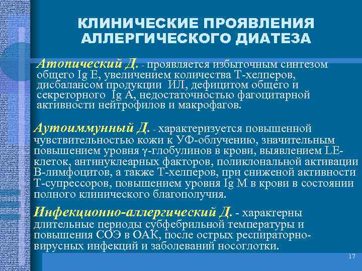 КЛИНИЧЕСКИЕ ПРОЯВЛЕНИЯ АЛЛЕРГИЧЕСКОГО ДИАТЕЗА Атопический Д. - проявляется избыточным синтезом общего Ig Е, увеличением