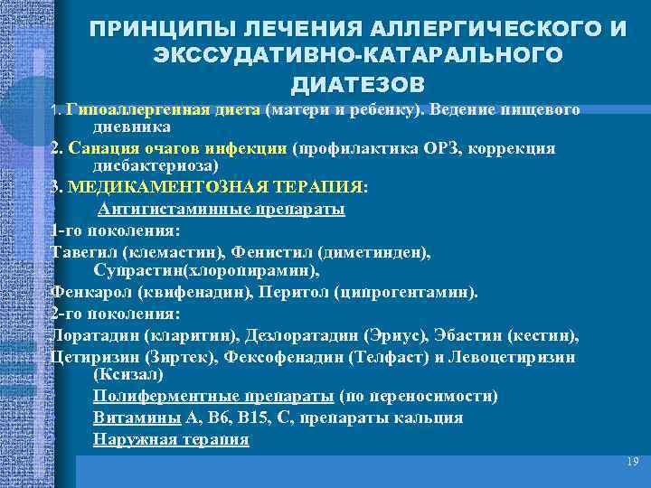 ПРИНЦИПЫ ЛЕЧЕНИЯ АЛЛЕРГИЧЕСКОГО И ЭКССУДАТИВНО-КАТАРАЛЬНОГО ДИАТЕЗОВ 1. Гипоаллергенная диета (матери и ребенку). Ведение пищевого
