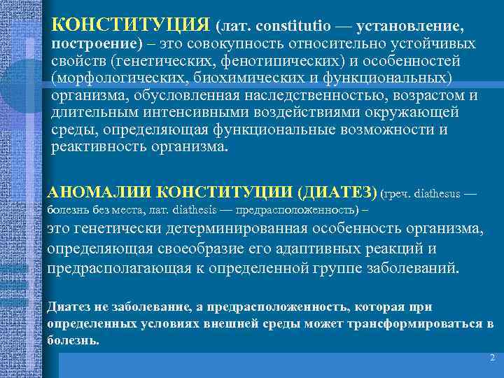 КОНСТИТУЦИЯ (лат. constitutio — установление, построение) – это совокупность относительно устойчивых свойств (генетических, фенотипических)