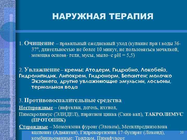 НАРУЖНАЯ ТЕРАПИЯ 1. Очищение – правильный ежедневный уход (купание при t воды 3637°, длительностью