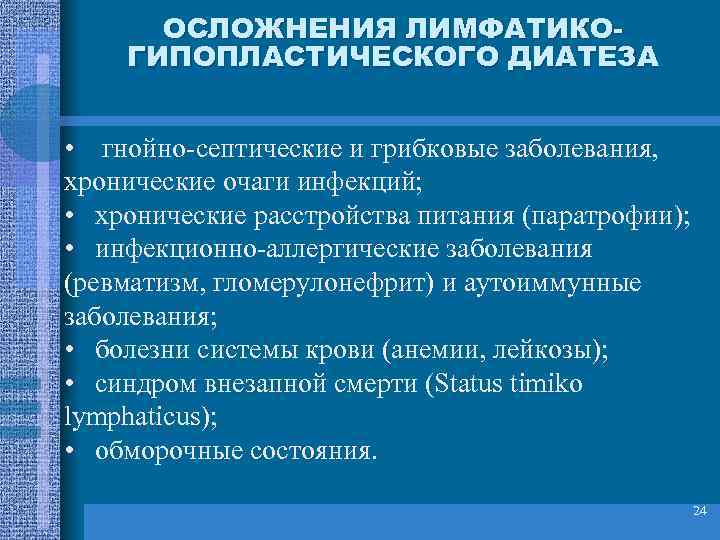 ОСЛОЖНЕНИЯ ЛИМФАТИКОГИПОПЛАСТИЧЕСКОГО ДИАТЕЗА • гнойно-септические и грибковые заболевания, хронические очаги инфекций; • хронические расстройства