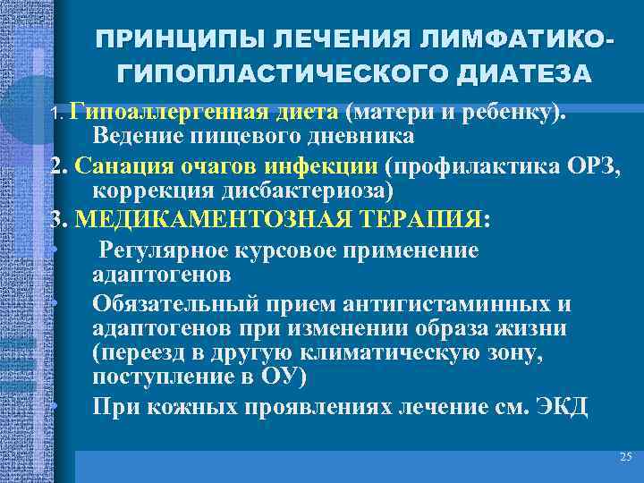 ПРИНЦИПЫ ЛЕЧЕНИЯ ЛИМФАТИКОГИПОПЛАСТИЧЕСКОГО ДИАТЕЗА 1. Гипоаллергенная диета (матери и ребенку). Ведение пищевого дневника 2.