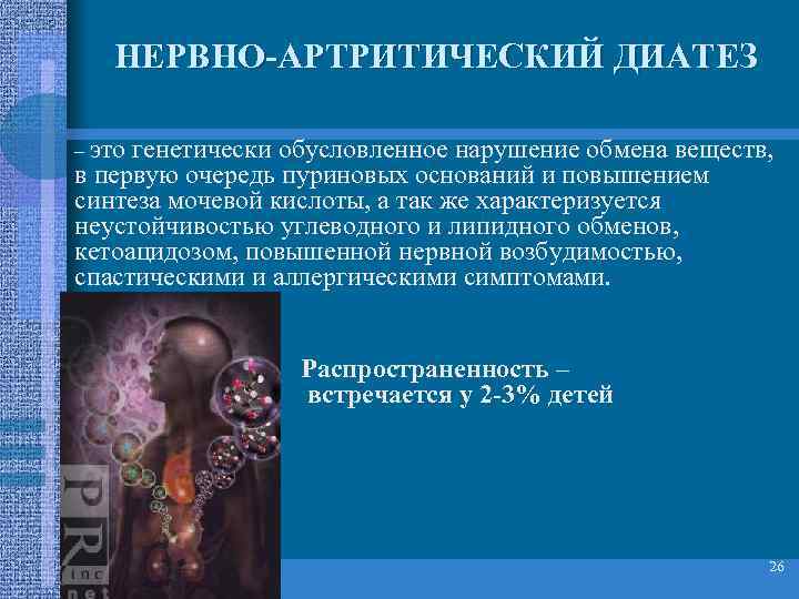 НЕРВНО-АРТРИТИЧЕСКИЙ ДИАТЕЗ – это генетически обусловленное нарушение обмена веществ, в первую очередь пуриновых оснований