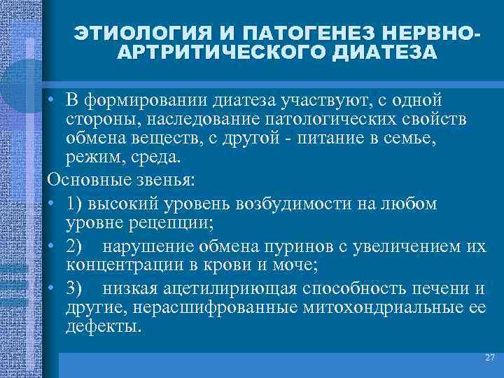 ЭТИОЛОГИЯ И ПАТОГЕНЕЗ НЕРВНОАРТРИТИЧЕСКОГО ДИАТЕЗА • В формировании диатеза участвуют, с одной стороны, наследование