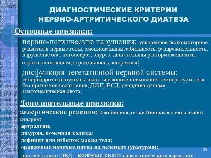 ДИАГНОСТИЧЕСКИЕ КРИТЕРИИ НЕРВНО-АРТРИТИЧЕСКОГО ДИАТЕЗА Основные признаки: • нервно-психические нарушения: ускоренное психомоторное развитие в первые