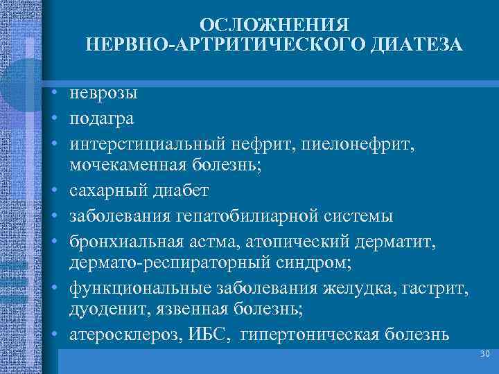 ОСЛОЖНЕНИЯ НЕРВНО-АРТРИТИЧЕСКОГО ДИАТЕЗА • неврозы • подагра • интерстициальный нефрит, пиелонефрит, мочекаменная болезнь; •
