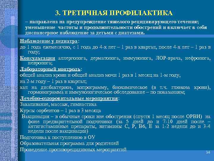 3. ТРЕТИЧНАЯ ПРОФИЛАКТИКА – направлена на предупреждение тяжелого рецидивирующего течения; уменьшение частоты и продолжительности