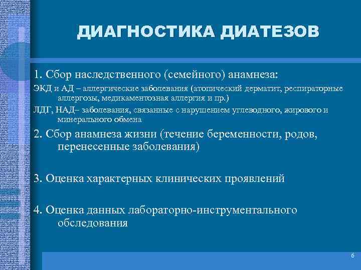 ДИАГНОСТИКА ДИАТЕЗОВ 1. Сбор наследственного (семейного) анамнеза: ЭКД и АД – аллергические заболевания (атопический