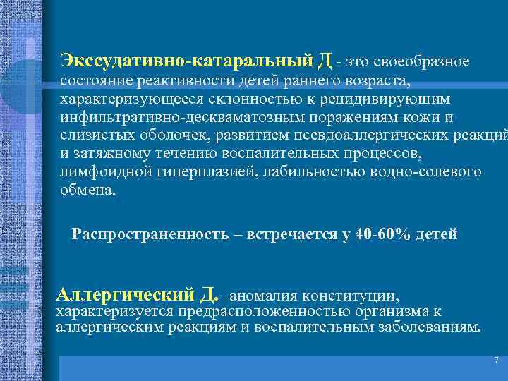 Экссудативно-катаральный Д - это своеобразное состояние реактивности детей раннего возраста, характеризующееся склонностью к рецидивирующим