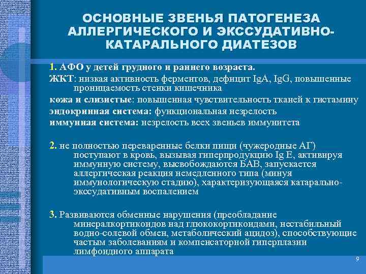 Основное звено. Патогенез экссудативно катарального диатеза. Экссудативно-катаральный диатез этиология.