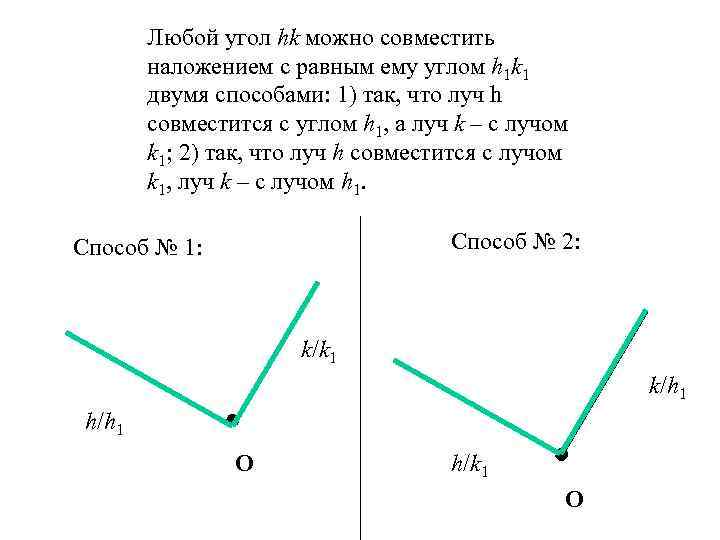 Если при наложении совмещаются концы двух отрезков то совмещаются и сами отрезки рисунок