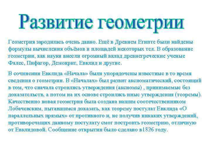 Геометрия зародилась очень давно. Ещё в Древнем Египте были найдены формулы вычисления объёмов и