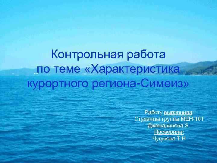 Контрольная работа по теме «Характеристика курортного региона-Симеиз» Работу выполнила: Студентка группы МЕН-101 Джемадинова Э.